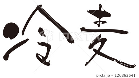 冷麦　筆文字ヨコ1 126862641