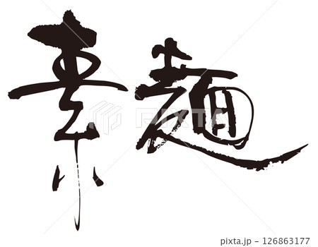 素麺　筆文字ヨコ1 126863177