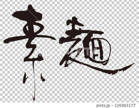 素麺　筆文字ヨコ1 126863177