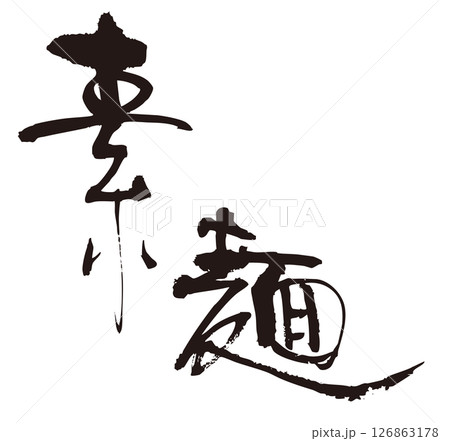 素麺　筆文字2 126863178