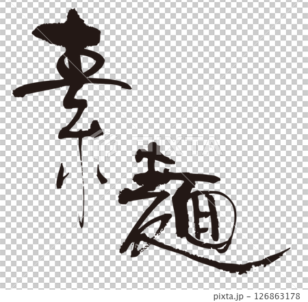 素麺　筆文字2 126863178