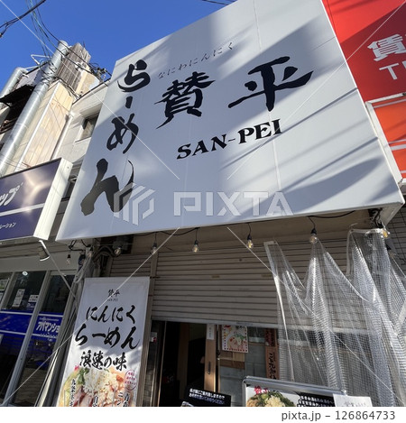 らーめん賛平　京橋店 126864733