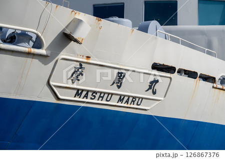 函館市青函連絡船記念館 摩周丸 函館市青函連絡船記念館 摩周丸 126867376