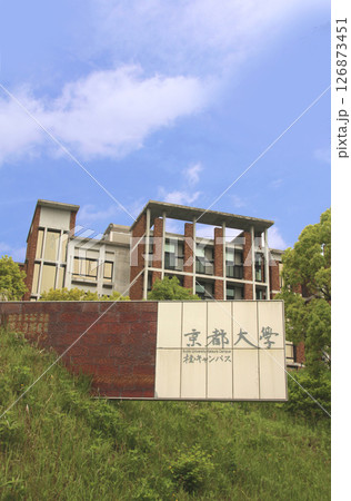 京都大学桂キャンパス 京都大学桂キャンパス 126873451