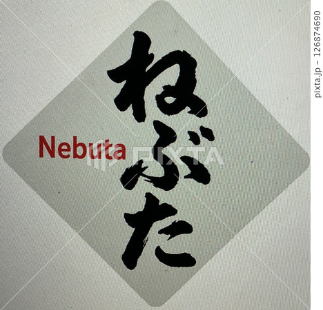 習字　イラスト　黒　祭り 126874690