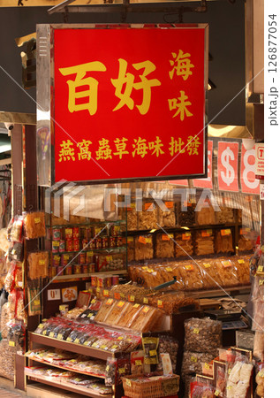 香港・徳輔道西の高級乾物店で売られる高級食材。何に使われるか分からない乾物も多い 香港・徳輔道西の高級乾物店で売られる高級食材。何に使われるか分からない乾物も多い 126877054