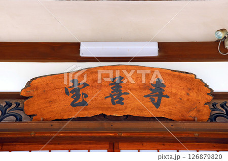宝善寺（上越） 126879820