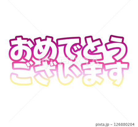 グラデーションのおめでとうございます 126880204