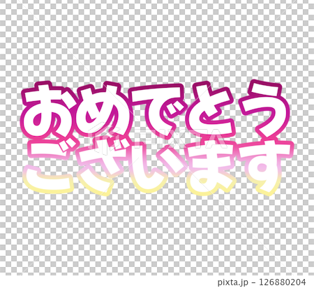 グラデーションのおめでとうございます 126880204