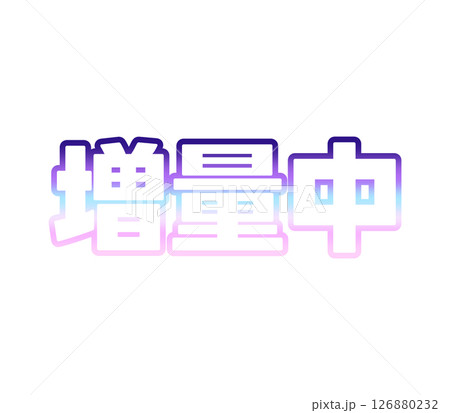 グラデーションの増量中 126880232