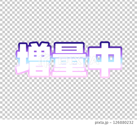 グラデーションの増量中 126880232