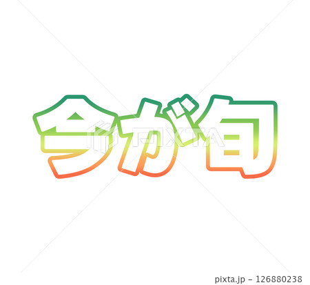 グラデーションの今が旬 126880238