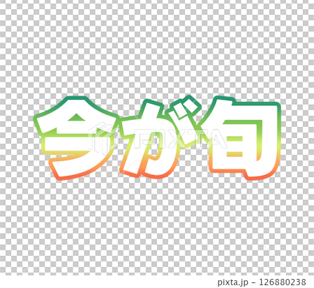 グラデーションの今が旬 126880238