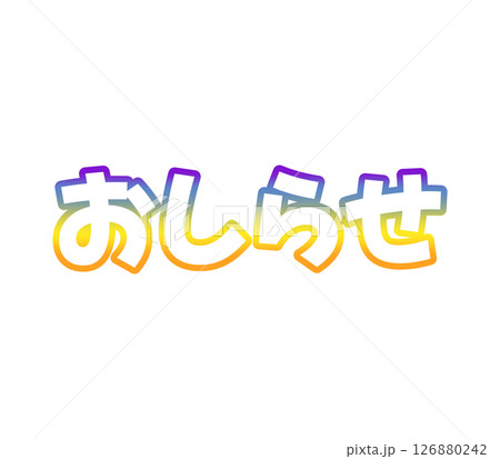グラデーションのおしらせ 126880242