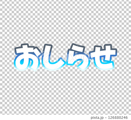 漸變公告 126880246