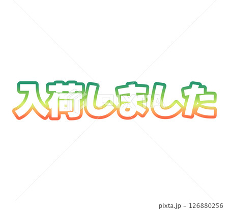 グラデーションの入荷しました 126880256