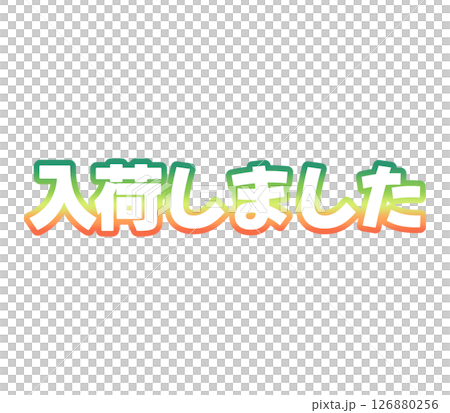 グラデーションの入荷しました 126880256
