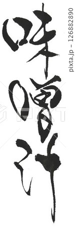 漬物の文字創作で何種類か書道筆で書きました 126882890