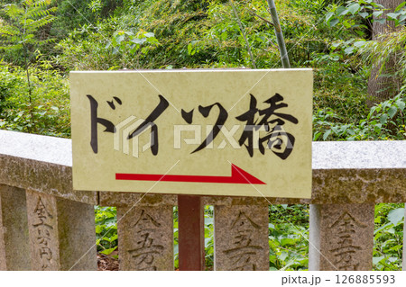 鳴門市の大麻比古神社境内にあるドイツ兵が作ったドイツ橋の説明看板 鳴門市の大麻比古神社境内にあるドイツ兵が作ったドイツ橋の説明看板 126885593