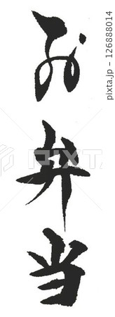お弁当の文字創作で何種類か書道筆で書きました 126888014