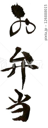 お弁当の文字創作で何種類か書道筆で書きました 126888015