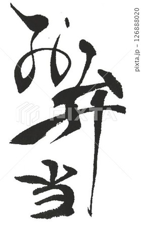 お弁当の文字創作で何種類か書道筆で書きました お弁当の文字創作で何種類か書道筆で書きました 126888020