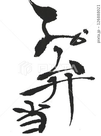 お弁当の文字創作で何種類か書道筆で書きました お弁当の文字創作で何種類か書道筆で書きました 126888021