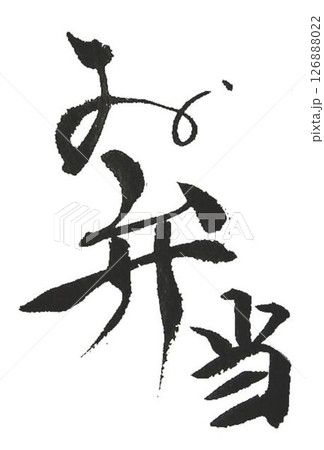 お弁当の文字創作で何種類か書道筆で書きました お弁当の文字創作で何種類か書道筆で書きました 126888022