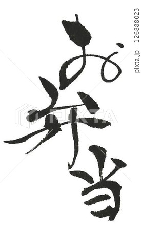 お弁当の文字創作で何種類か書道筆で書きました 126888023