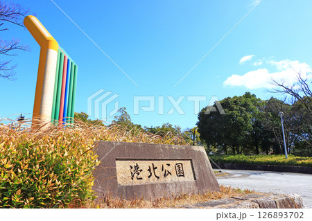 愛知県名古屋市、港北公園の風景 愛知県名古屋市、港北公園の風景 126893702