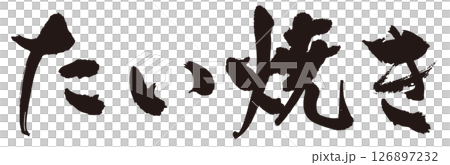 鯛魚燒毛筆橫寫1 126897232