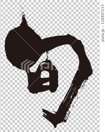 季節書法3 季節書法3 126897233