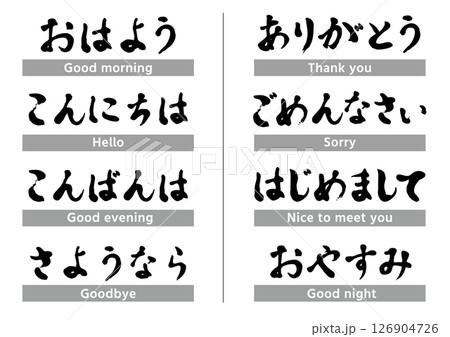 筆で書いた日本語のあいさつセット 126904726