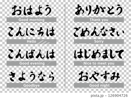 A set of greetings written in Japanese with a brush 126904726