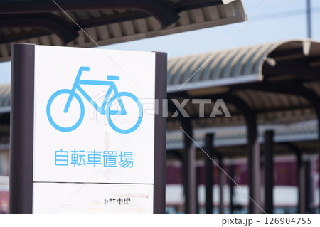 自転車置き場　看板 126904755