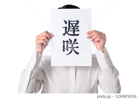 遅咲きと書かれた紙を持つ人物 遅咲きと書かれた紙を持つ人物 126905916
