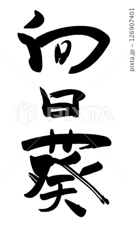 筆文字 向日葵 .n 筆文字 向日葵 .n 126907401