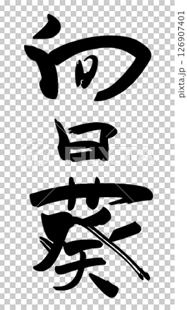 筆文字 向日葵 .n 筆文字 向日葵 .n 126907401