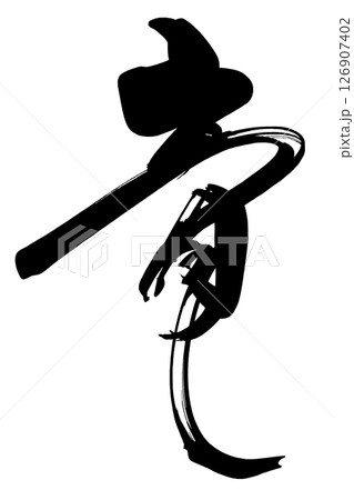 筆文字 竜 .n 筆文字 竜 .n 126907402