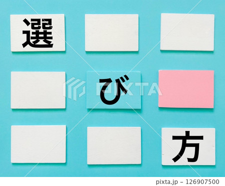 選び方 選び方 126907500