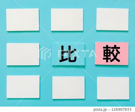 比較 比較 126907655