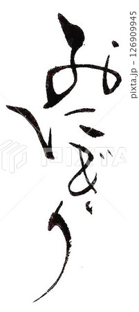 おにぎり　おむすびの文字創作で何種類か書道筆で書きました 126909945