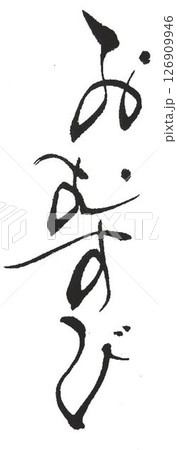 おにぎり　おむすびの文字創作で何種類か書道筆で書きました 126909946
