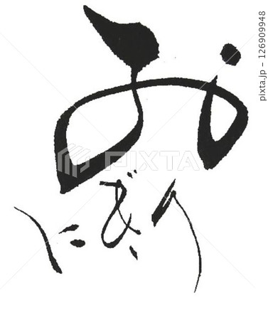 おにぎり　おむすびの文字創作で何種類か書道筆で書きました 126909948