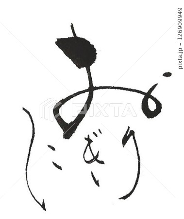 おにぎり おむすびの文字創作で何種類か書道筆で書きました おにぎり おむすびの文字創作で何種類か書道筆で書きました 126909949