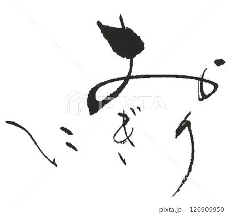 おにぎり おむすびの文字創作で何種類か書道筆で書きました おにぎり おむすびの文字創作で何種類か書道筆で書きました 126909950