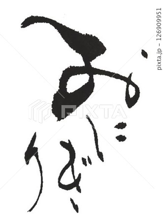 おにぎり おむすびの文字創作で何種類か書道筆で書きました おにぎり おむすびの文字創作で何種類か書道筆で書きました 126909951