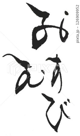 おにぎり おむすびの文字創作で何種類か書道筆で書きました おにぎり おむすびの文字創作で何種類か書道筆で書きました 126909952