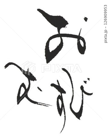 おにぎり おむすびの文字創作で何種類か書道筆で書きました おにぎり おむすびの文字創作で何種類か書道筆で書きました 126909953