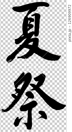 手寫書法“夏日祭” 手寫書法“夏日祭” 126909972